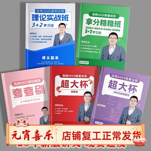 打印资料2025高照数量关系资料分析理论夸夸刷超大杯国省考纸质版