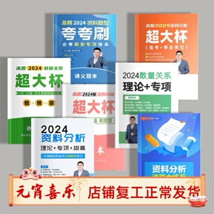 打印2024高照资料分析超大杯数量关系稳稳班资料讲义纸质版黑白a4