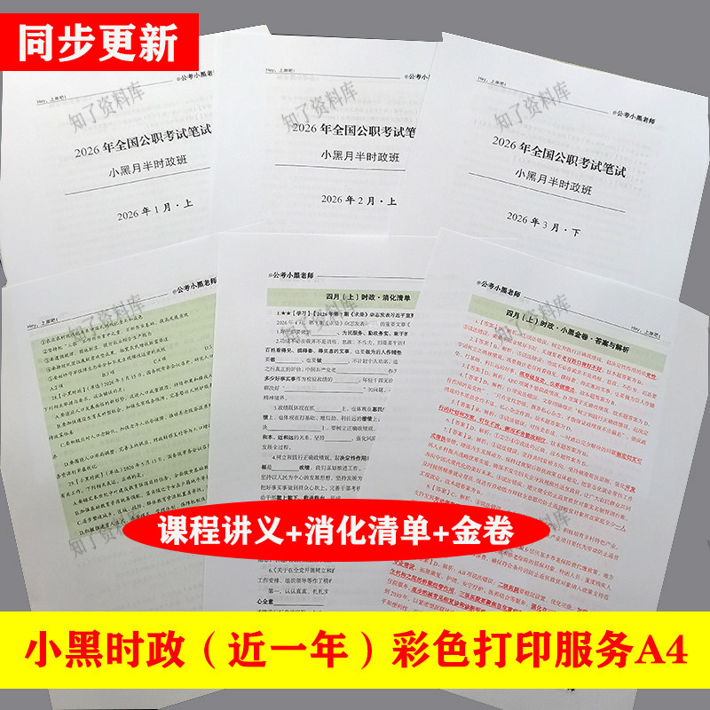 【彩印】打印资料小黑月半时政讲义A4护眼纸同步更新8月
