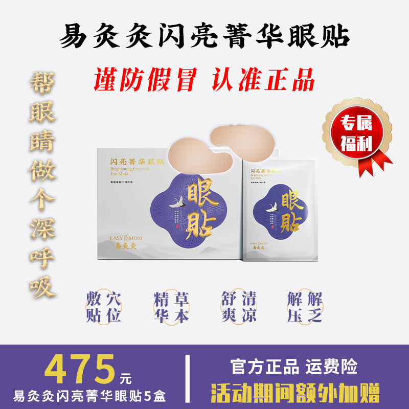 易灸灸闪亮菁华眼贴给眼部做spa