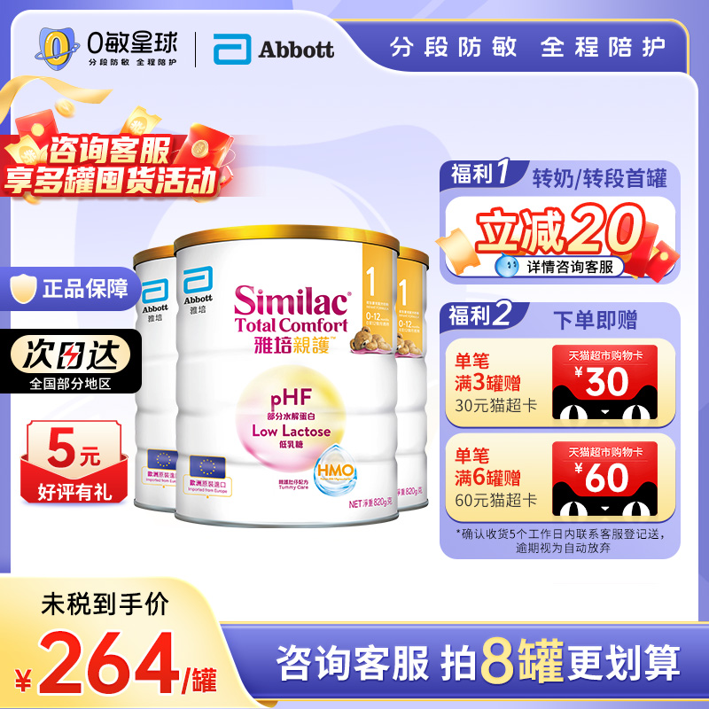 【3罐】雅培港心美力亲护HMO低乳糖适度水解奶粉1段820g效期27.01