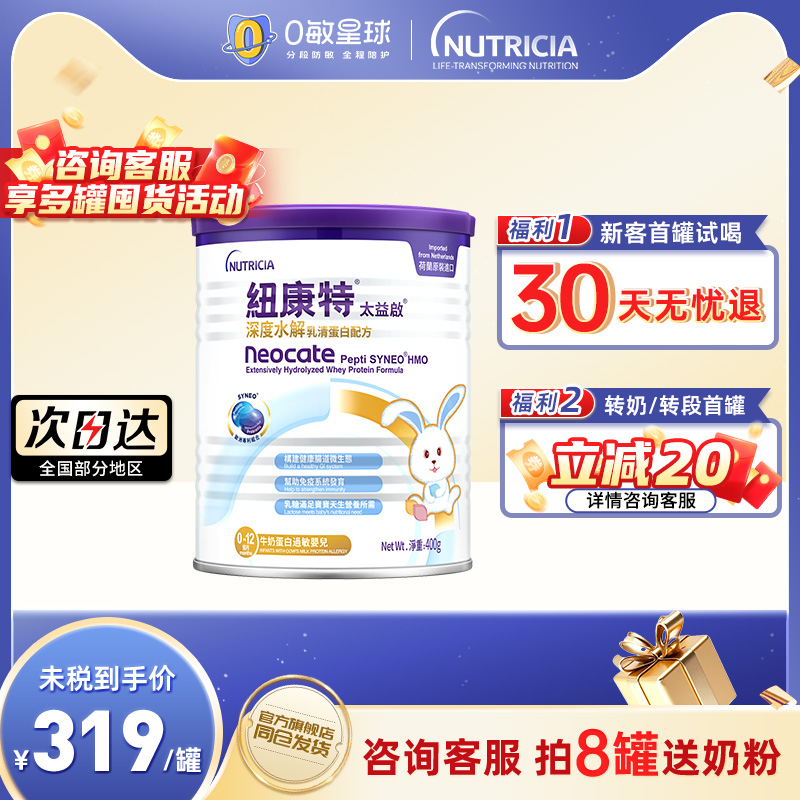 纽康特太益启HMO含乳糖0-12个月