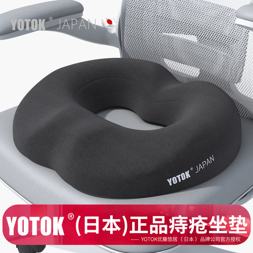 YOTOK痔疮坐垫日本正品