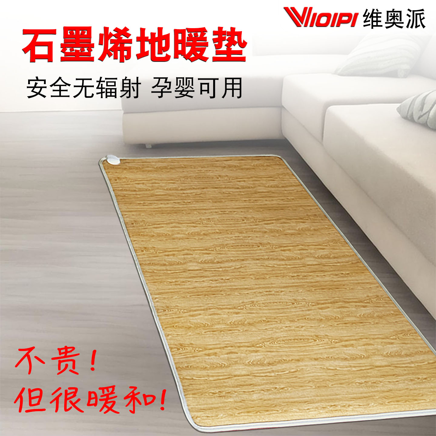 石墨烯地热垫碳晶地暖脚