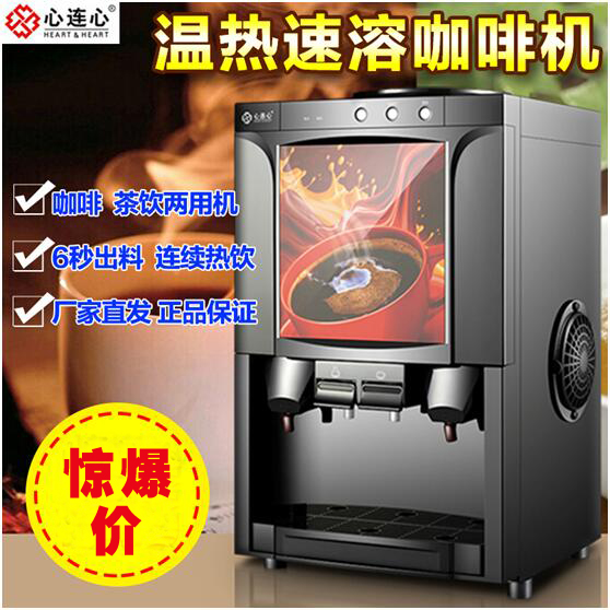 心连心速溶咖啡机商用全
