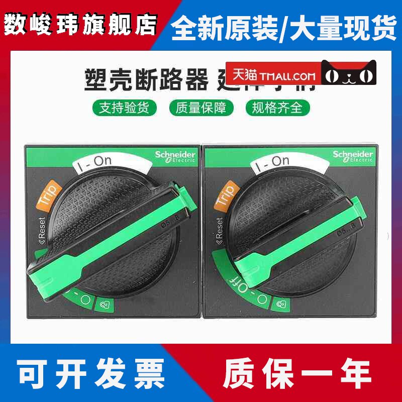 施耐德延伸旋转手柄NSC/EZD/CVS/NSX黑色100-630主控开关延长手柄