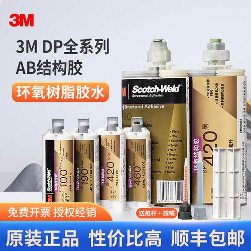 美国3M环氧结构胶DP190 DP420 DP460 DP100 DP490 DP270强力AB胶