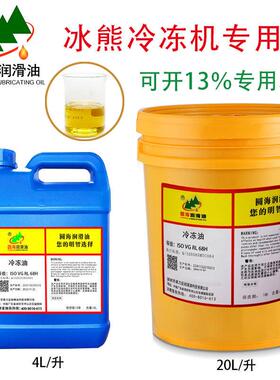 RL32H冰熊冷冻油空调压缩机冷冻机油RL100H RL170HRL220H20LRL68H
