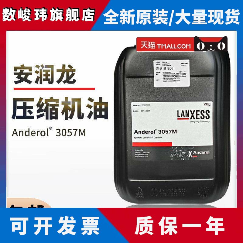 安润龙Anderol 3057M 高性能工业级压缩机油 20L