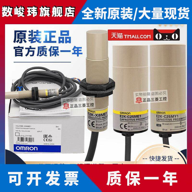 正品欧姆龙接近开关E2K-X4ME1 -X8ME1 -C25ME1 -C25MY1电容传感器