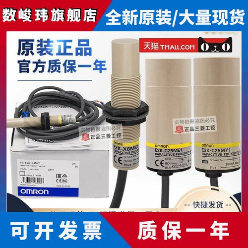 正品欧姆龙接近开关E2K-X4ME1 -X8ME1 -C25ME1 -C25MY1电容传感器