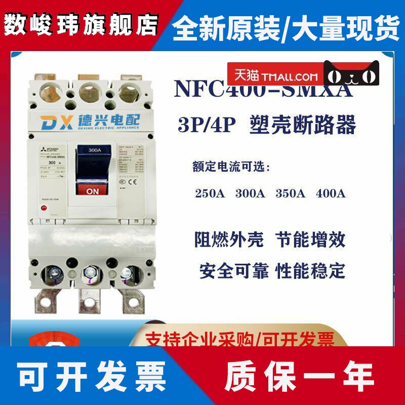 三菱原装NFC400-SMXA HMXA 3P/4P 300A 350A 400A 塑壳断路器