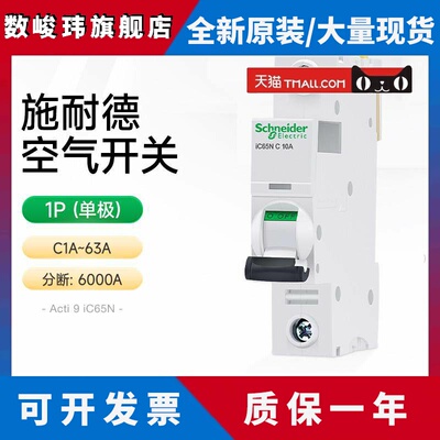 施耐德断路器家用空气开关ic65n 1P16A20A32A单极空开C型A9F18110