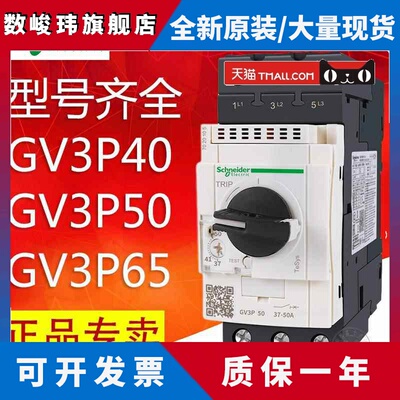 施耐德马达断路器电机保护器GV3P40 GV3P50 GV3P65 GV3P75 GV3P80