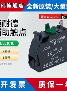 施耐德XB5A按钮开关辅助触点ZBEE101C 1常开触头模块附件绿色NO