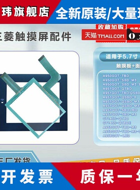 全新畅销A951GOT-SBD-M3-B/A950GOT-TBD/GT1455-QTBDE保护膜 面膜
