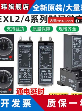 施耐德时间继电器REXL2TMBD通电延时8脚DC24V计时器14脚REXL4TMP7
