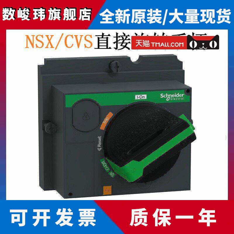 施耐德CVS/NSX100/160/250A塑壳断路器直接旋转手柄黑色LV429337T