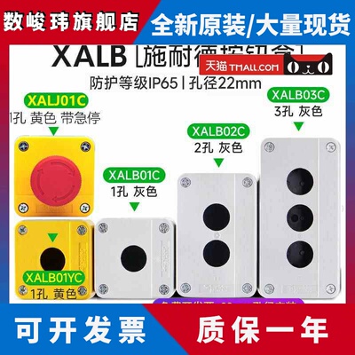 施耐德按钮盒XALB01C 22mm1孔2孔3孔防水防尘J01开关控制盒B01YC