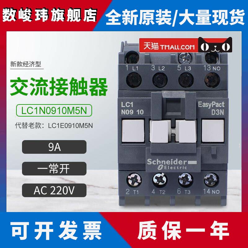 施耐德新款交流接触器LC1N0910M5N代替LC1E0910M5N一常开9AAC220V