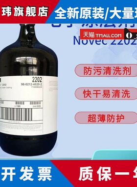 美国进口3M氟化液Novec 2202电子涂层剂电子设备组件防污清洗剂