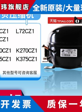 全新原装东贝冰箱压缩机冰柜R290 R134A L65K375CZ1 K480 K650CU1