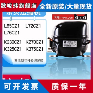 L65K375CZ1 全新原装 东贝冰箱压缩机冰柜R290 R134A K650CU1 K480