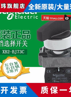 原装施耐德选择开关22mm长柄旋钮3档左自复右自锁2常开XB2-BJ73C
