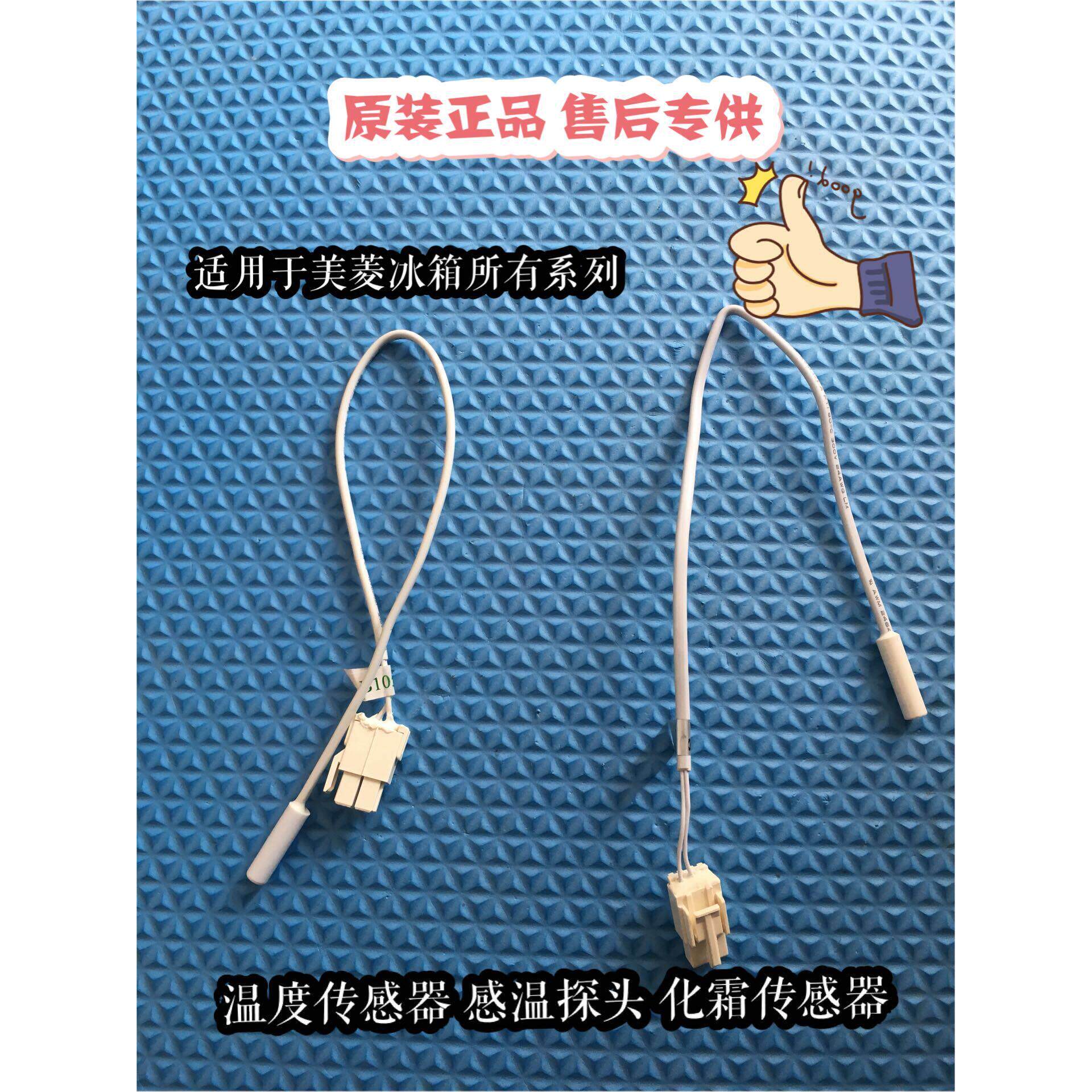 原装美菱冰箱配件温度传感器.化霜传感器.感温探头