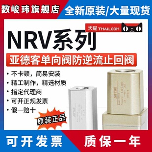 NRV20 原装 NRV25止回阀 NRV15 NRV10 亚德客单向阀NRV06 NRV08