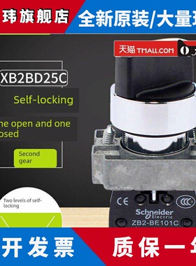 施耐德 二位/二档自锁定选择转换开关XB2BD25C=ZB2BZ105C+ZB2BD2C