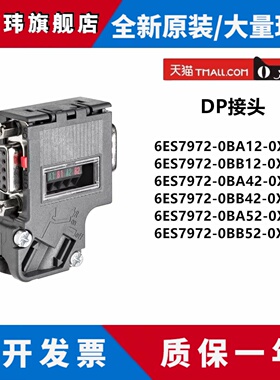 西门子原装DP接头/连接器 6ES7972-0BA12/0BA42/0BA52/0BB52-0XA0