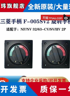 原装三菱操作手柄F-05SV2 适配三菱2P NV/NF32 63-CV/SV/HV断路器