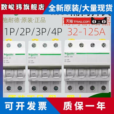 施耐德电气 iINT 2P/3P/4P 32A/40A/63A/80A/100A/125A 隔离开关