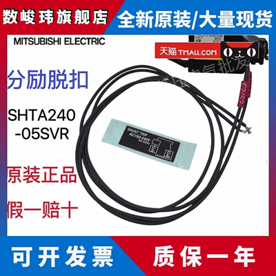 原装正品三菱分励脱扣器 SHTA240-05SVL SHTA240-05SVR SHT-4SW