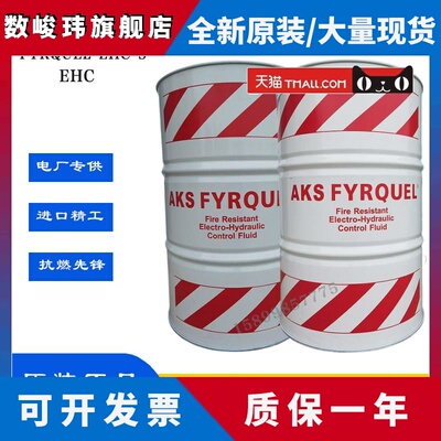 进口AKS Fyrquel EHC抗燃难燃液压油EH电力控制系统液Fyrquel EHC