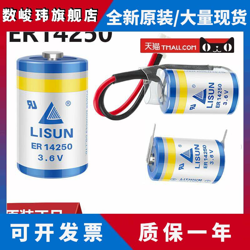 LISUN力兴ER14250 PLC电池3.6V仪表电池1/2AA台达PLC电池er14250