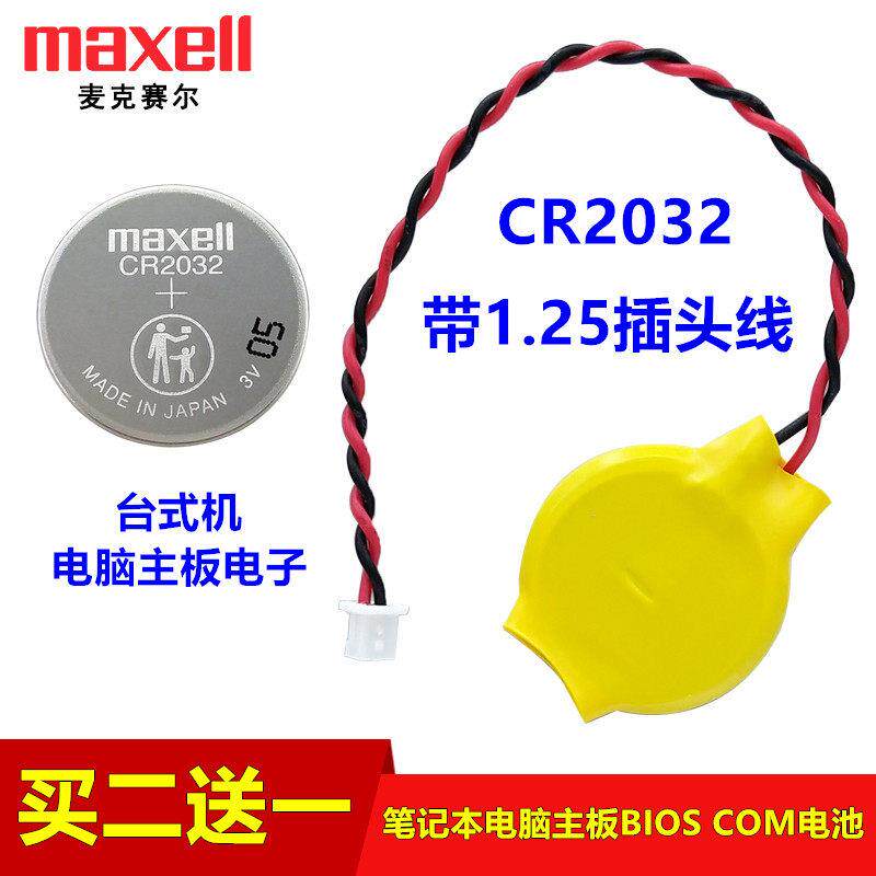 maxell台式电脑机主板电池CR2032带线1.25插头BIOS联想笔记本3V