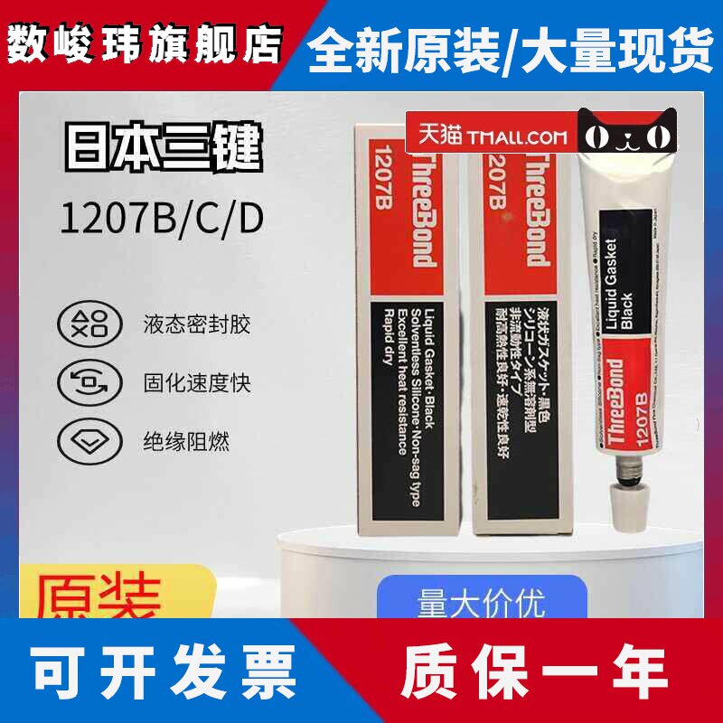 日本ThreeBond三键TB1207B/1207C/TB120D耐油耐高热性速干密封胶