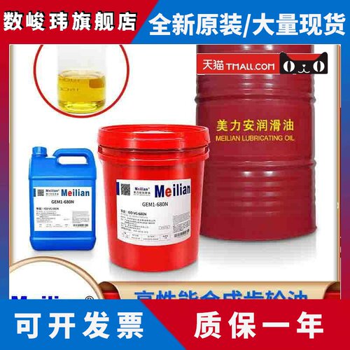 GEM1-32N46美力安68N100号150N220N320合成齿轮油460润滑油18L4升