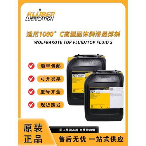 克鲁勃WOLFRAKOTE TOP FLUID S适用高达1000°C高温润滑悬浮剂