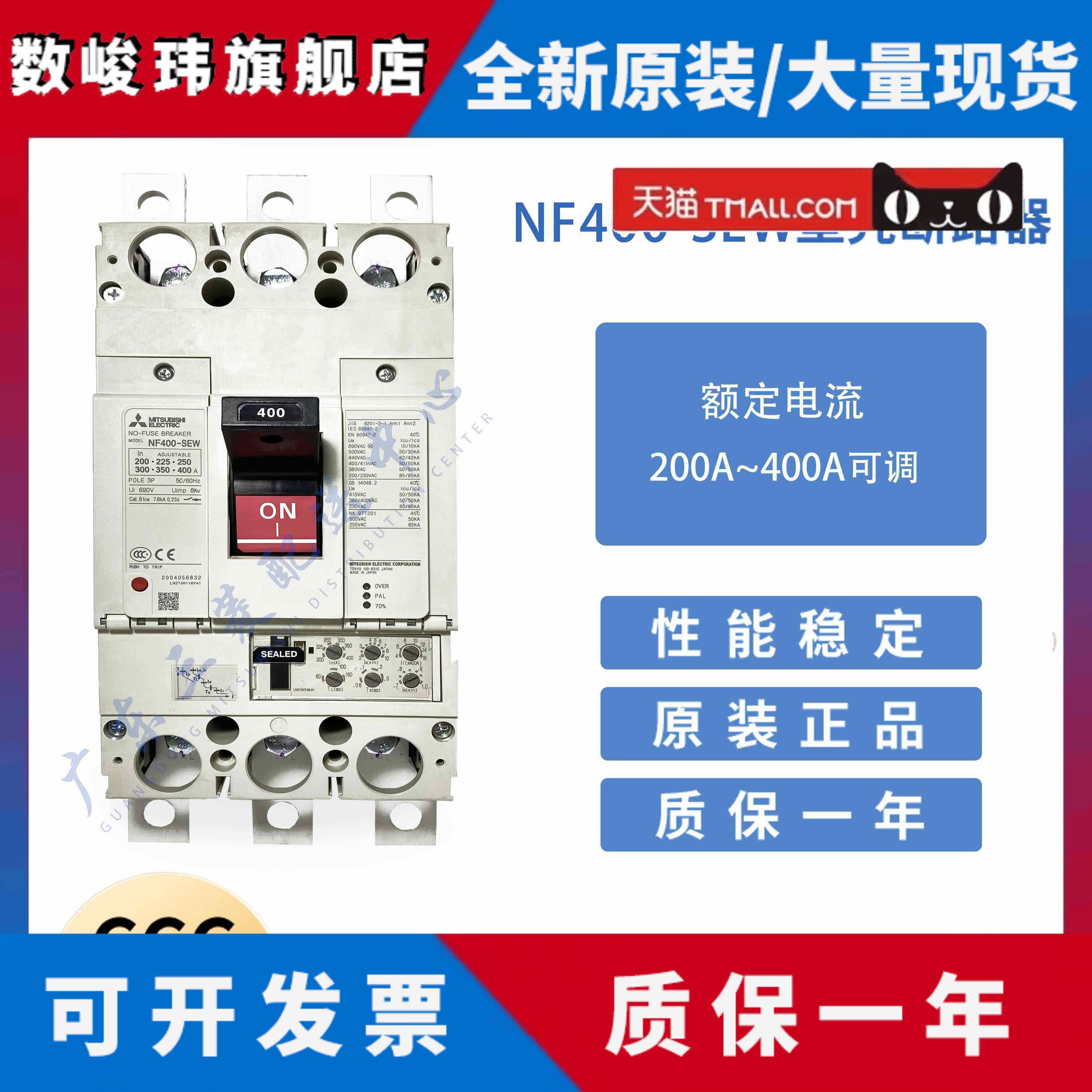 原装日本三菱MITSUBISHI塑壳断路器NF400-SEW 200-400A可调3P 4P