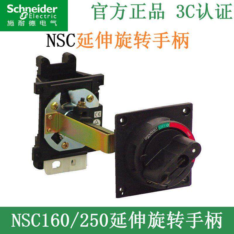 施耐德NSC塑壳断路器160/250A附件延伸旋转手柄NSC250ROTEO黑色