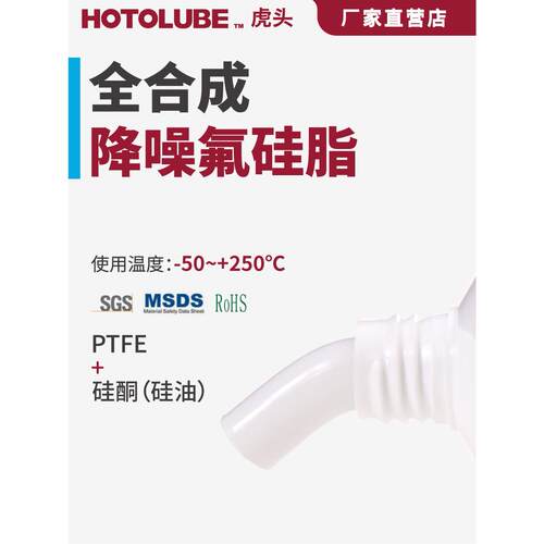 HOTOLUBE虎头全合成降噪氟硅脂高粘度PTFE硅酮硅油精密仪器润滑脂