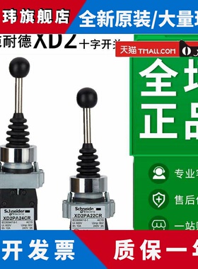 施耐德十字主令摇杆开关XD2PA24CR/22CR/14CR/PA12CR自复位自锁