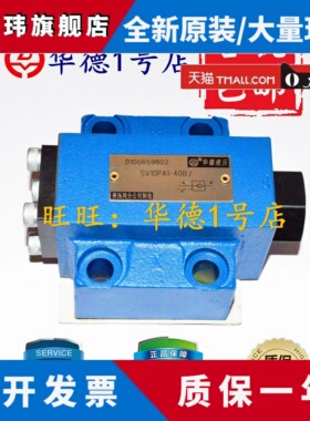 北京华德SV10PA1-40B/ 华德液控单向阀SV20PA2-40B SV30PA3-40B