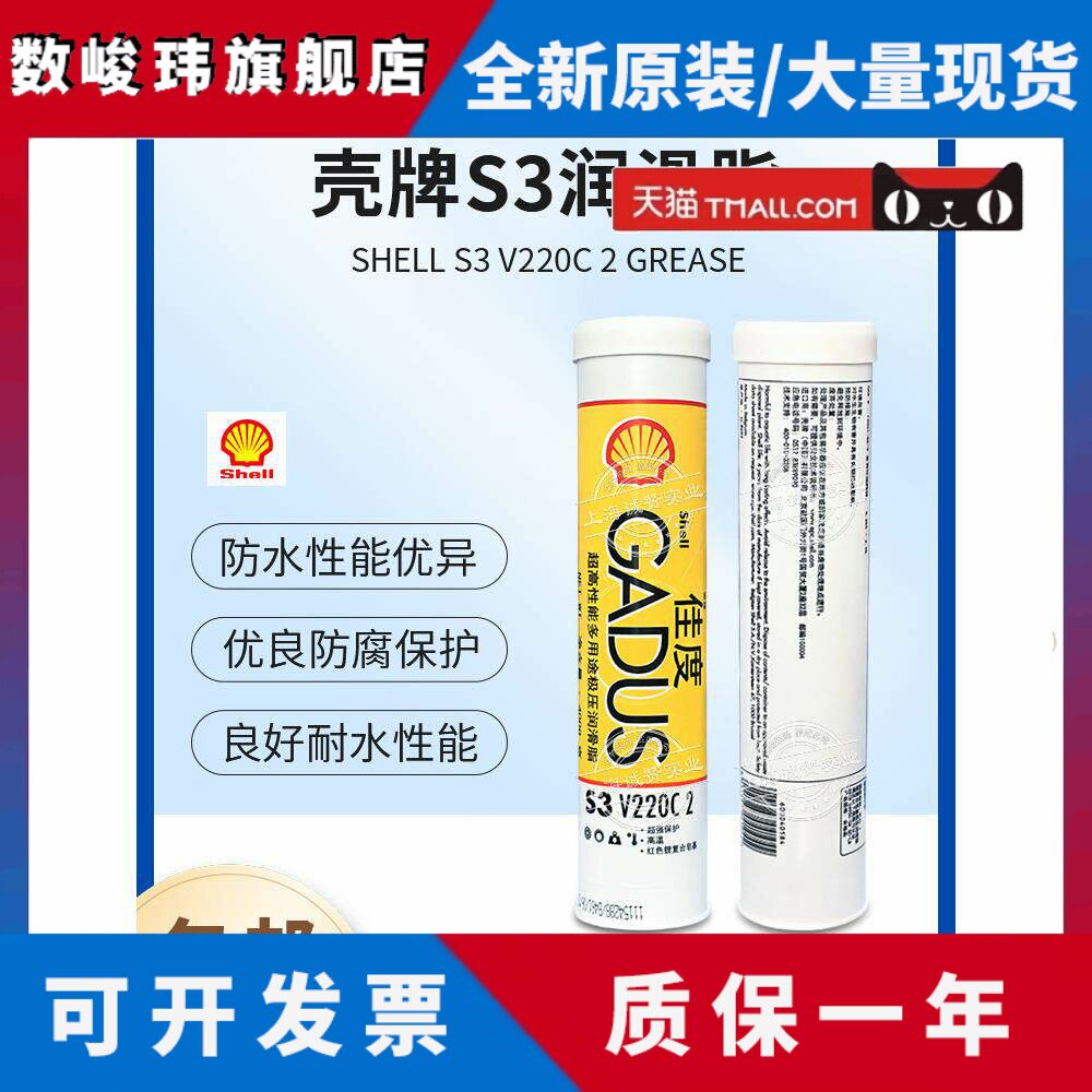 壳牌GADUS佳度S3 V220 C2高温覆合锂基润滑脂黄油汽车轴承铰炼