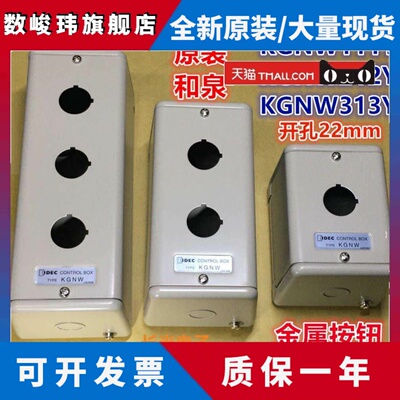 IDEC和泉KGNW111Y 212Y 313Y 314Y 515Y 414Y钢金属控制箱按钮盒