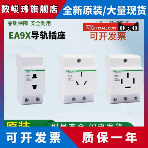 正品施耐德EA9X导轨插座16AEA9XN210电源模数化三孔四孔电箱