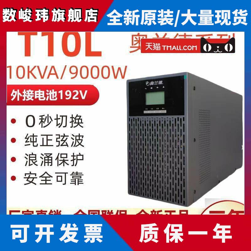 山特奥兰德UPS电源T10L线上10KVA9000W外接电池30分钟1/2/4/8小时